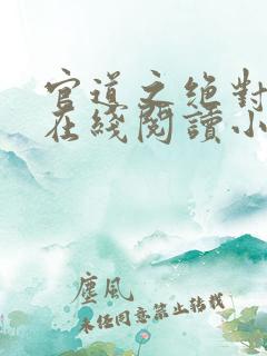 官道之绝对权力在线阅读小说