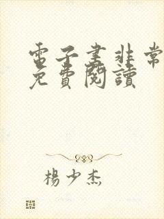电子书非常权途免费阅读