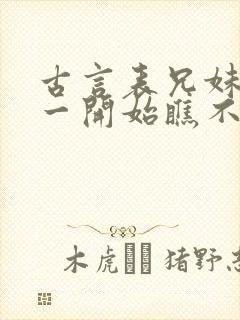 古言表兄妹男主一开始瞧不上女主