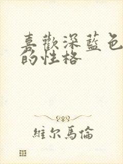 喜欢深蓝色的人的性格