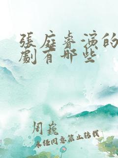 张庭睿演的电视剧有哪些