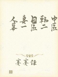 人妻日韩中文字幕一区二区