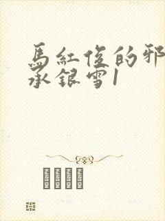 马红俊的邪神传承银雪1