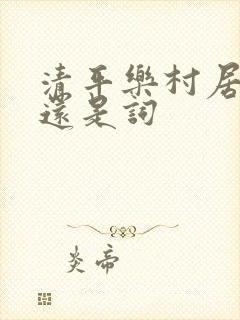 清平乐村居是诗还是词