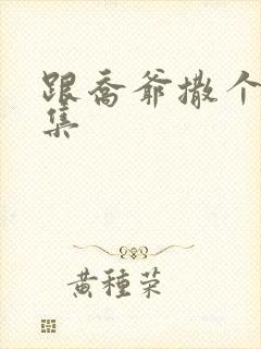 跟乔爷撒个娇全集