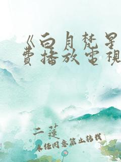 《白月梵星》免费播放电视剧