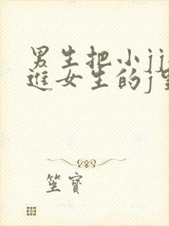 男生把小jj插进女生的j里