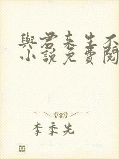 与君来生不相逢小说免费阅读全文