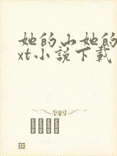她的山她的海txt小说下载