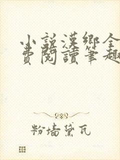 小说汉乡全文免费阅读笔趣阁
