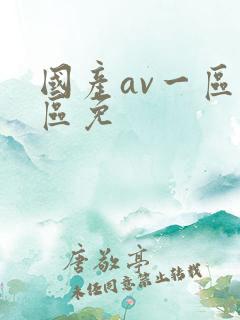 国产av一区二区免