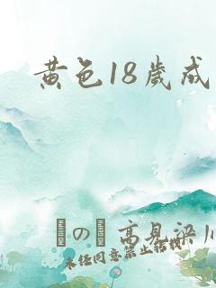 黄色18岁成年 黄色18岁成年
