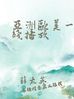 亚洲欧美一区在线播放