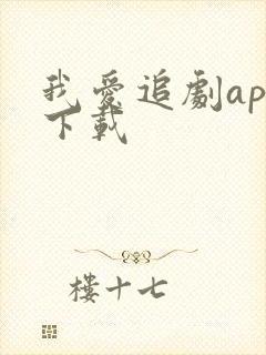 我爱追剧app下载