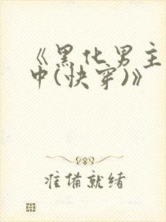 《黑化男主拯救中(快穿)》