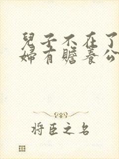 儿子不在了儿媳妇有赡养公婆的义务吗