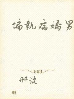 偏执病娇男主文
