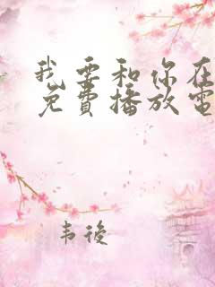 我要和你在一起免费播放电影