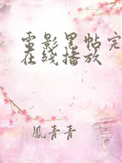 电影黑帖完整版在线播放