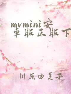 mvmini安卓版正版下载