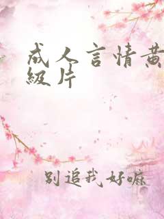 成人言情黄色1级片