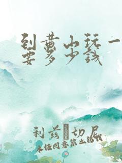 到黄山玩一趟需要多少钱