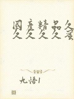 国产精品久久久久久久久蜜桃