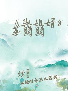 《与姐婿》by华阙阙 《与姐婿》by华阙阙