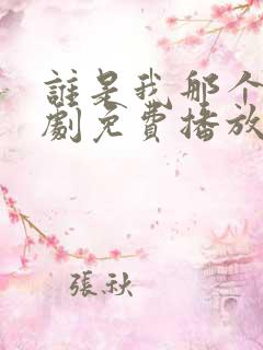 谁是我那个他泰剧免费播放