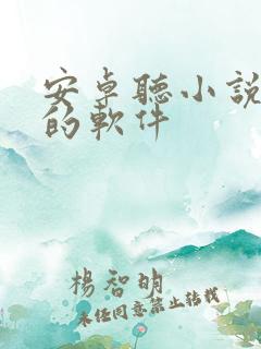 安卓听小说免费的软件