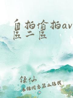 自拍偷拍av一区二区