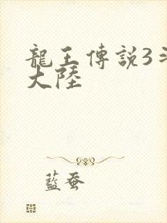 龙王传说3斗淫大陆