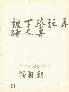 被下药玩弄的熟睡人妻