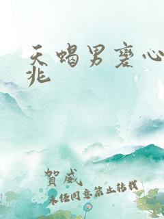 天蝎男变心的征兆