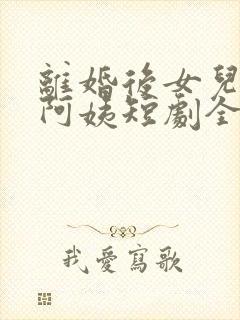 离婚后女儿叫我阿姨短剧全集完整版