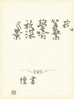 《放学等我》陈景深喻繁