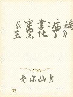 《穿书:病娇男主黑化了》小说