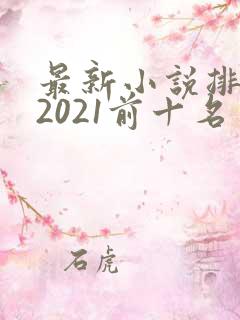 最新小说排行榜2021前十名