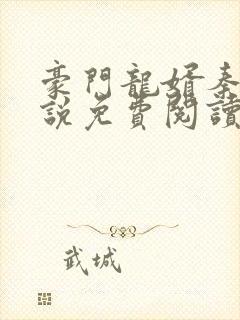 豪门龙婿秦枫小说免费阅读 豪门龙婿秦枫小说免费阅读