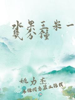 水果玉米一般煮几分钟