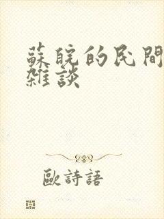 苏皖的民间禁忌杂谈