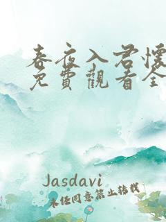 春夜入君怀短剧免费观看全集高清版