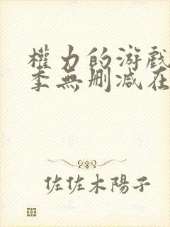 权力的游戏第五季无删减在线播放 权力的游戏第五季无删减在线播放