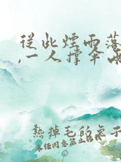 从此烟雨落京城,一人撑伞两人行出自哪首诗