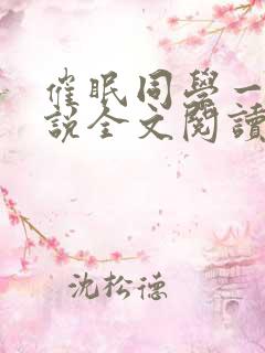 催眠同学一家小说全文阅读