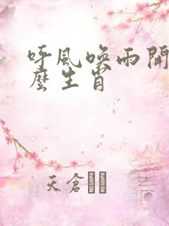 呼风唤雨开过什么生肖