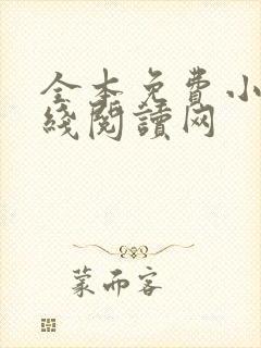 全本免费小说在线阅读网