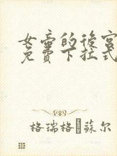 女帝的后宫漫画免费下拉式最清楚的
