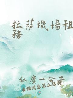 拉萨机场租车服务