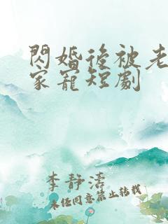 闪婚后被老公全家宠短剧